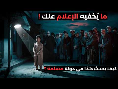 الباشا بازي الاتجار بالاطفال الذي لا يريد أحد التحدث عنه