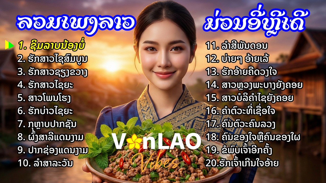ລວມເພງລາວມ່ວນໆ: ມ່ວນອີ່ຫຼີເດີ | ຟັງຍາວໆ 20 ເພງຮິດ 🇱🇦 | รวมฮิต 20 เพลงลาวม่วนๆ | Music Lao Collection
