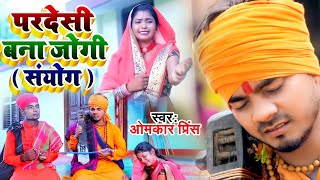 #Video - #धोबी गीत - परदेसी बना जोगी (संयोग) - Jogi Bhajan Geet- Omkar Prince - Dhobi Geet New