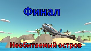 Необитаемый остров 4 часть (финал)