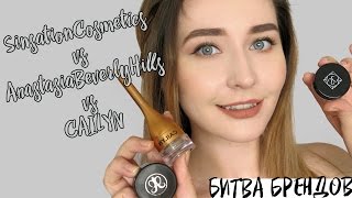 БИТВА БРЕНДОВ / ЛУЧШИЕ ПОМАДКИ ДЛЯ БРОВЕЙ / SINSATION / CAILYN / ANASTASIABEVERLYHILLS