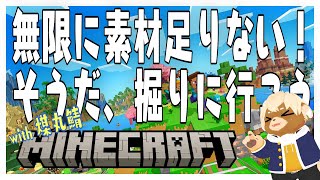 【煤丸鯖マイクラ】無限に素材足りない！そうだ、掘りに行こう