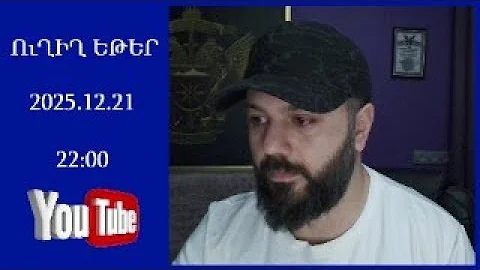 ՈւՂԻՂ ԵԹԵՐ / 2025.12.21