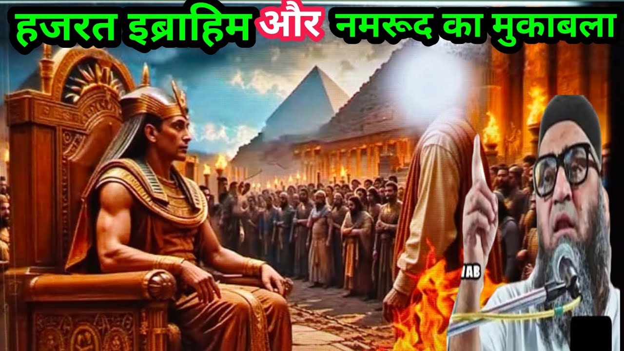 Hazrat Ibrahim ko namrud Ne Aag mein kyon Dala नमरूद  और हजरत इब्राहिम की मुलाकात Qari Ahmed Ali 