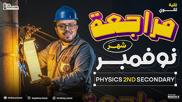 November revision physics secondary 2 first term | physics تانية ثانوى لغات الترم الاول