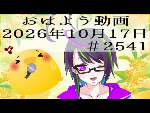 【＃おはようVtuber】2026年10月17日～2541個目～【@神弥識シオン×単発×動画】#vtuber #個人vtuber