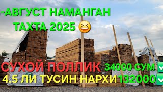 видео: 8-АВГУСТ Листвееница 4 М 5 М ЛАГА ТУСИН КЕЛДИ ЗАМОНАВИЙ ШПУНТ ПОЛЛИК РЕКА СТРАПИЛ КЕЛДИ 902224477☎☎☎ картинка: 8-АВГУСТ Листвееница 4 М 5 М ЛАГА ТУСИН КЕЛДИ ЗАМОНАВИЙ ШПУНТ ПОЛЛИК РЕКА СТРАПИЛ КЕЛДИ 902224477☎☎☎