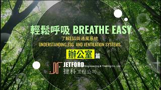 【捷科通風知識】輕鬆呼吸｜了解ESG與通風系統-辦公室編 | ESG &amp; Ventilation for Offices