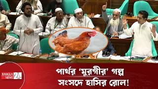 আখতরর ভই ডকর কড জবব পরথর Andaleeve Rahman Partho Parliament Speech