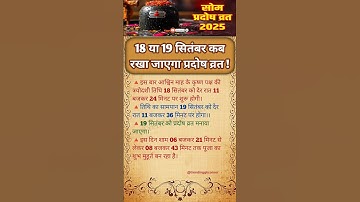 18 या 19 सितंबर कब रखा जाएगा प्रदोष व्रत 💯🌹😀 #shiva #shivjiupaay #somvarkeupay #aastha #mandir