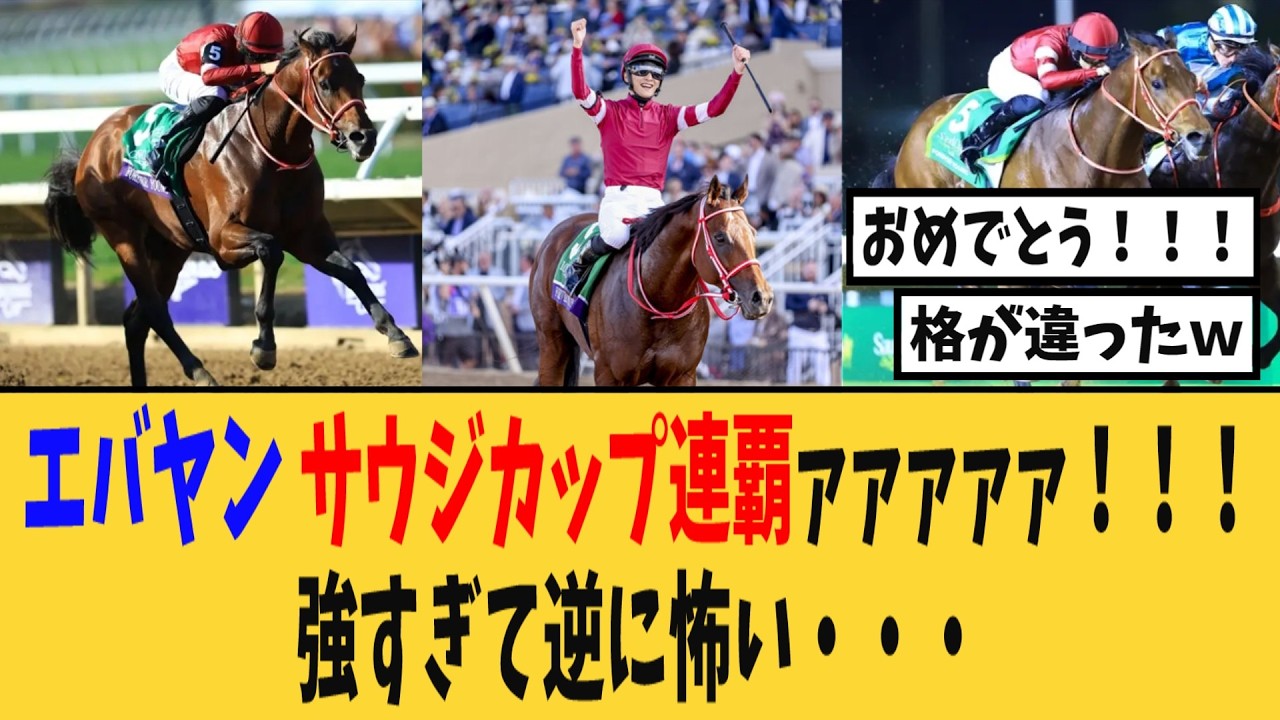 【朗報】フォーエバーヤングがサウジカップ連覇の偉業を達成！！！格が違うと話題に・・・【競馬反応集】