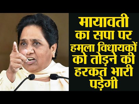 मायावती का सपा पर हमला विधायकों को तोड़ने की हरकत भारी पड़ेगी