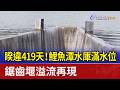 睽違419天！鯉魚潭水庫滿水位 鋸齒堰溢流再現