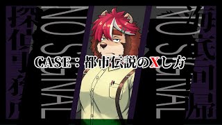 【謎解き/ARG配信】都市伝説のXし方【らいお】
