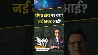 #aajkibaat : चंपत राय पर क्या नई खबर आई? | #ayodhya #champatrai #rammandirdonationcase #shorts