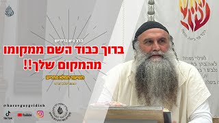 הרב גיא גרידיש ברוך כבוד השם ממקומו - מהמקום שלך !! השיעור המלא מחריש (כ״ז באב 20.08.25)