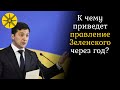 К чему приведет правление Зеленского через год? Гадалка посмотрела на картах