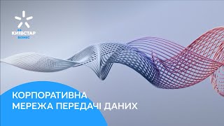 Корпоративна мережа передачі даних від Київстар screenshot 3