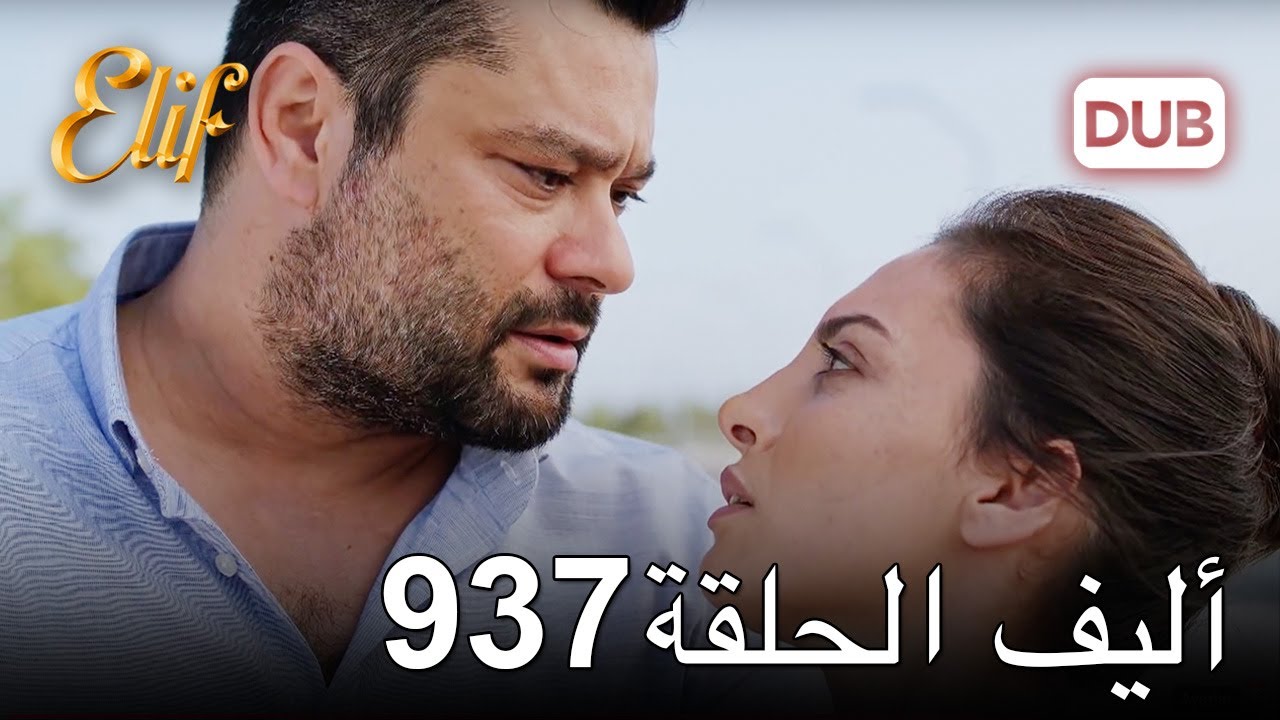 أليف الحلقة 937 | دوبلاج عربي