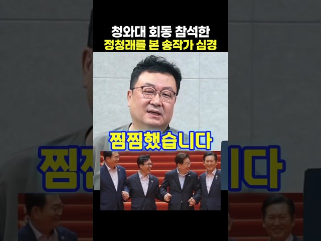 청와대 회동 참석한 정청래를 본 송작가 심경