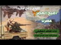 اقوى زامل جديد 2025 اصبح العصر عصرنا
