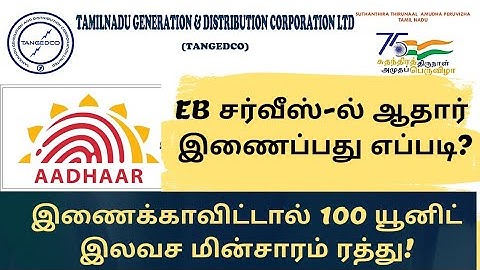 How to  Link your EB service connection number with Aadhar in Tamil