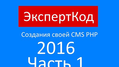Самый простой самописный Движок CMS PHP Часть 1
