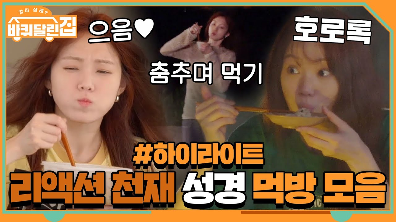 [#하이라이트#] 으~음↗!! 리액션 천재 이성경 먹방 모음.ZIP #바퀴 달린 집 | 바퀴 달린 집 House on Wheels EP.6