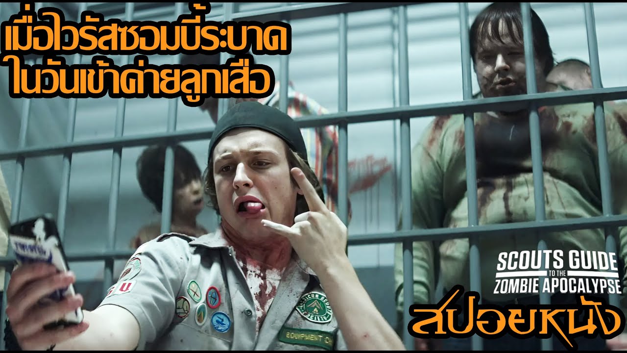 [สปอยหนัง] เมื่อไวรัสซอมบี้ระบาดในวันเข้าค่ายลูกเสือ