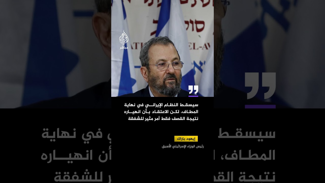 إيهود باراك: سقوط إيران بالقصف "مثير للشفقة"