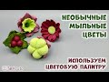 Как сделать цветы из мыла с использованием цветовой палитры - Мыловарение и флористика от ТакКруто