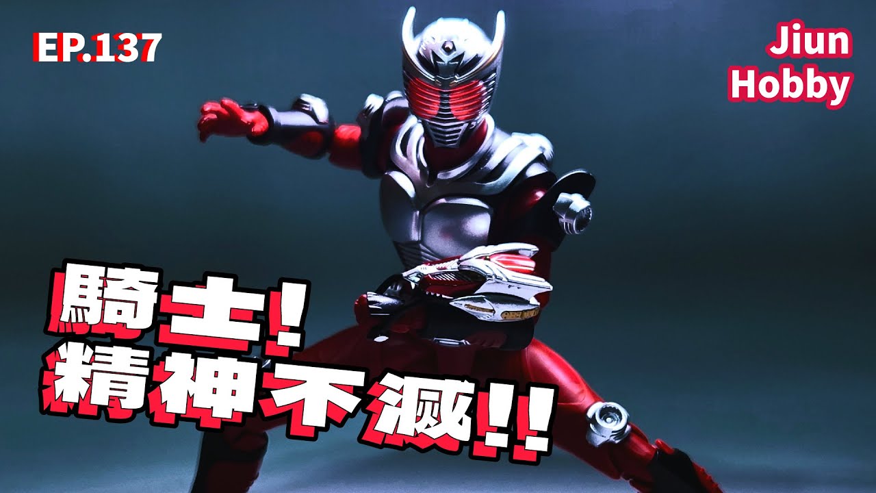 【聊完沒】SHF 真骨雕 龍騎 Ryuki｜就一個字 帥!