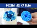 Розы из крема. Моно-торт. Один краситель, одна насадка. Цветы из крема.