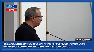 Սաֆարյանը ընտրությունների գործով ունի հստակ կողմնակալ վերաբերմունք կողմերից մեկի հանդեպ. Մինասյան