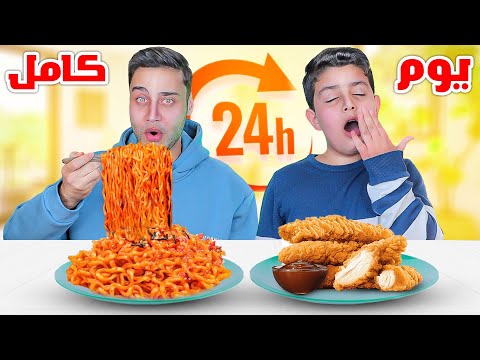 محمد يتحكم بأكلنا ليوم كامل اندومي على الفطور 