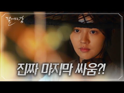 쌍둥이를 구하기 위해 다시 자객이 된 <strong>소현</strong> [달이 뜨는 강] | KBS 방송