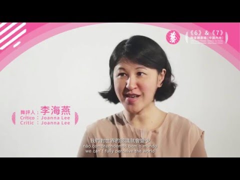 【第二十七屆澳門藝術節】導賞系列－－陶身體劇場《6》&《7》