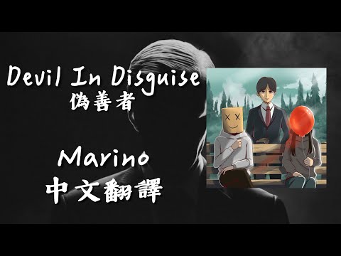 偽善者: Marino - Devil In Disguise【中文/歌詞翻譯】
