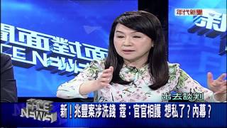 0830新聞面對面》PART3(新!兆豐金涉洗錢 蔻:官官相護 想私了內幕)