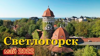 Светлогорск, май 2022