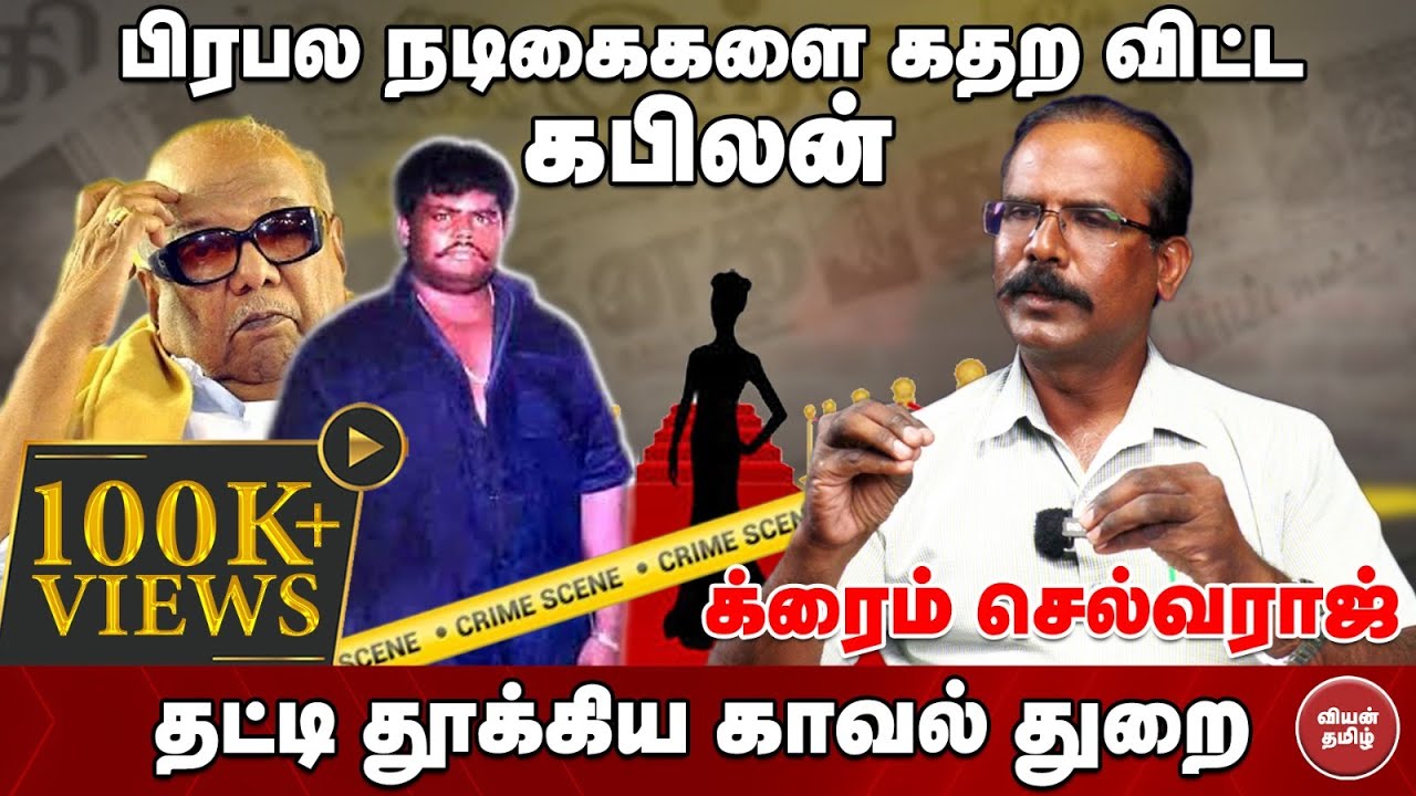 சினிமா நடிகைகளை கதற விட்ட Kabilan. தட்டி தூக்கிய காவல் துறை | Crime Selvaraj Interview | #crimestory
