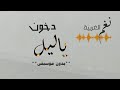 ياليل الفنانة دخون بدون موسيقى دفوف اغاني بدون موسيقى احلى الليالي ياليل الفنانة دخون بدون موسيقى دفوف اغاني بدون موسيقى احلى الليالي