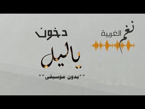 ياليل الفنانة دخون بدون موسيقى دفوف اغاني بدون موسيقى احلى الليالي