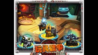 玩具戰爭、Toy Attack、ロボウォーズ - 戰鬥時配樂【2nd】