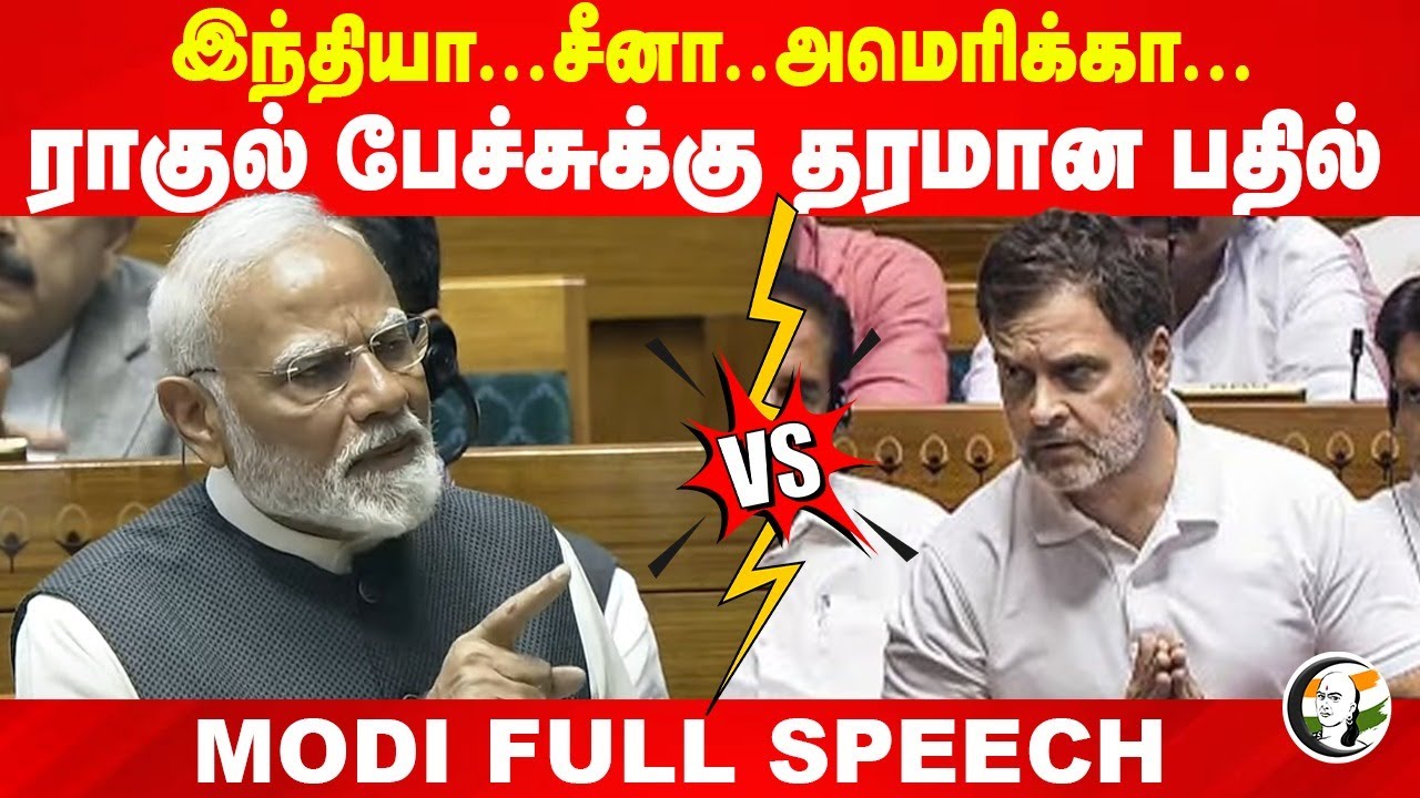 India, China, America.. Rahul பேச்சுக்கு தரமான பதில் | Lok sabha | Parliament | Modi | BJP Congress