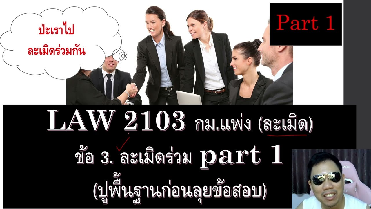 ติวกฎหมาย ละเมิด LAW2003 LAW2103 ข้อ 3 part 1 (ละเมิดร่วม)
