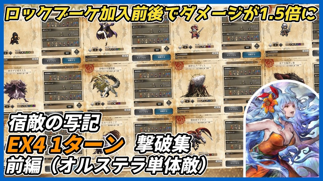 【オクトラ大陸の覇者ver4.3.10】宿敵の写記EX4 1ターン撃破集前編（オルステラ単体敵）