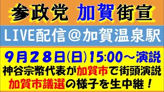 【神谷宗幣】石川・加賀市議選『植木ようすけ』候補の応援演説！ @加賀温泉駅 アビオシティ東側出口前