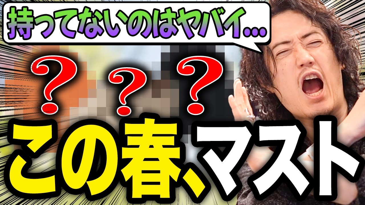 この春、これを持ってなかったらアウト！！！
