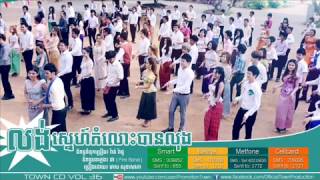 សង្សារឆ្នាស់  សុគន្ធ ថេរ៉ាយុ  Town CD Vol 36 HD